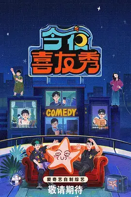 今晚开麦 综艺国语版在线观看